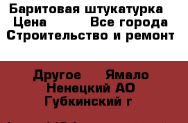 Баритовая штукатурка › Цена ­ 800 - Все города Строительство и ремонт » Другое   . Ямало-Ненецкий АО,Губкинский г.